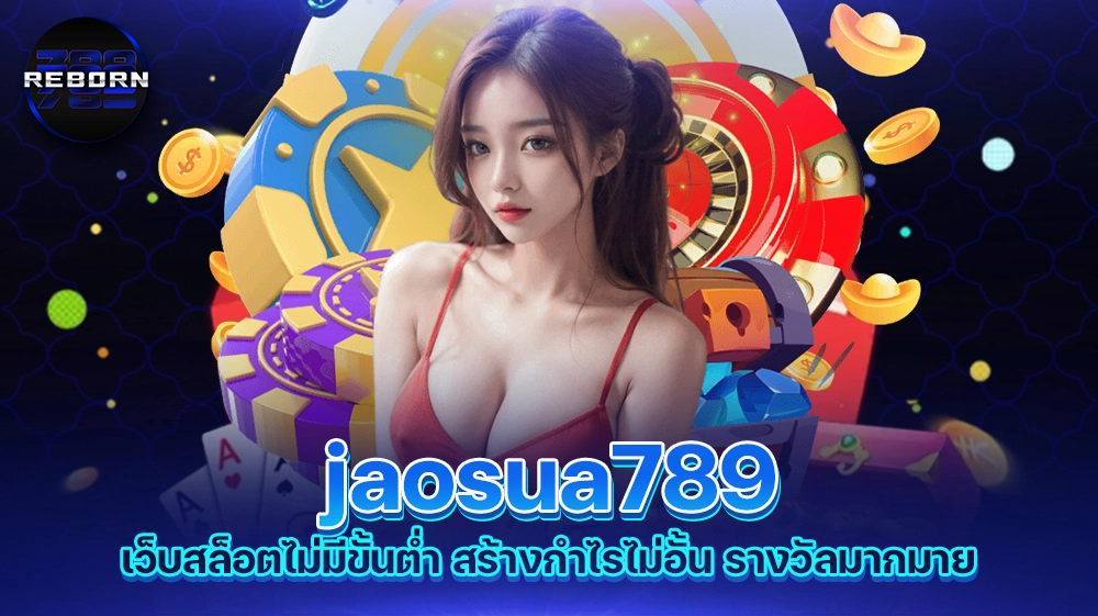 reborn789 jaosua789 เว็บสล็อตไม่มีขั้นต่ำ สร้างกำไรไม่อั้น รางวัลมากมาย