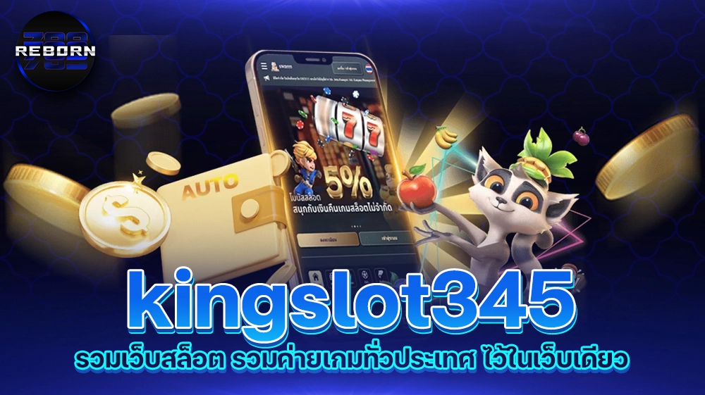 reborn789 kingslot345 รวมเว็บสล็อต รวมค่ายเกมทั่วประเทศ ไว้ในเว็บเดียว