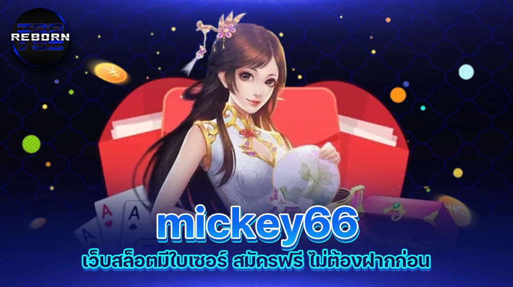 reborn789 mickey66 เว็บสล็อตมีใบเซอร์ สมัครฟรี ไม่ต้องฝากก่อน