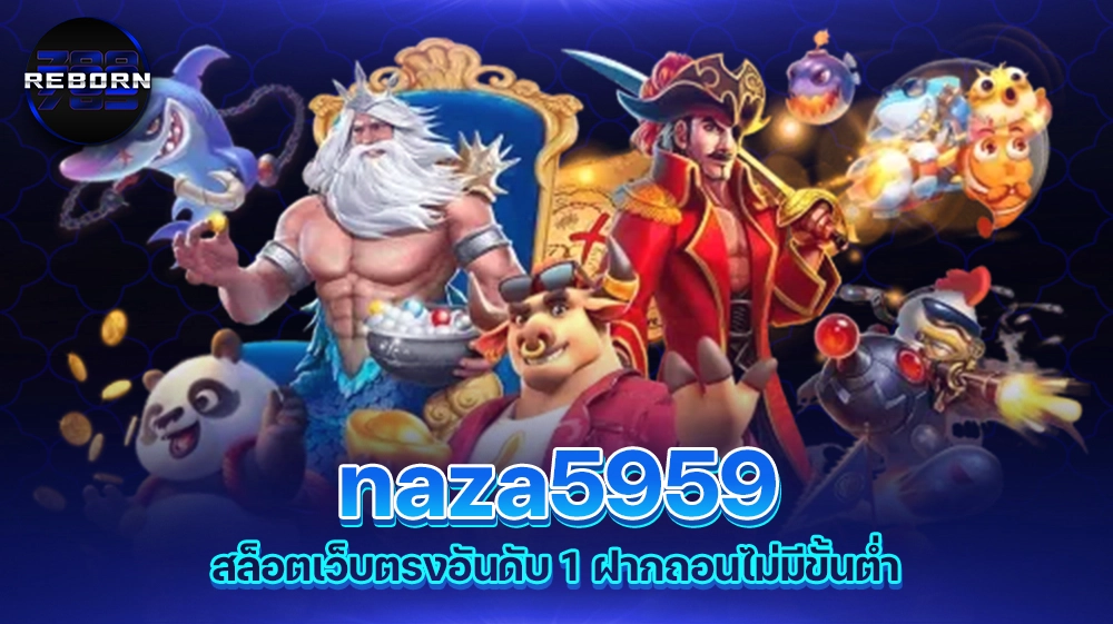 reborn789 naza5959 สล็อตเว็บตรงอันดับ 1 ฝากถอนไม่มีขั้นต่ำ