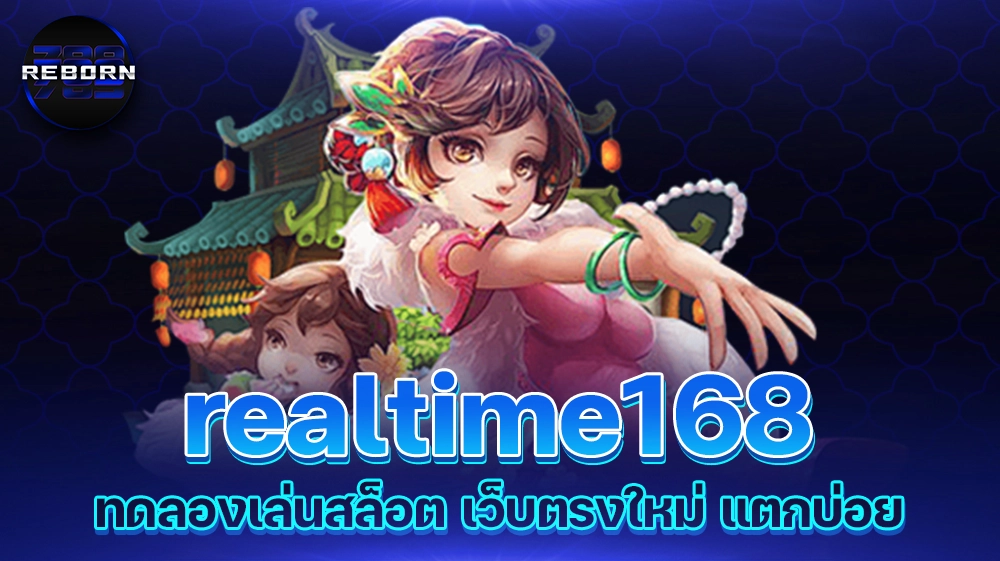 reborn789 realtime168 ทดลองเล่นสล็อต เว็บตรงใหม่ แตกบ่อย