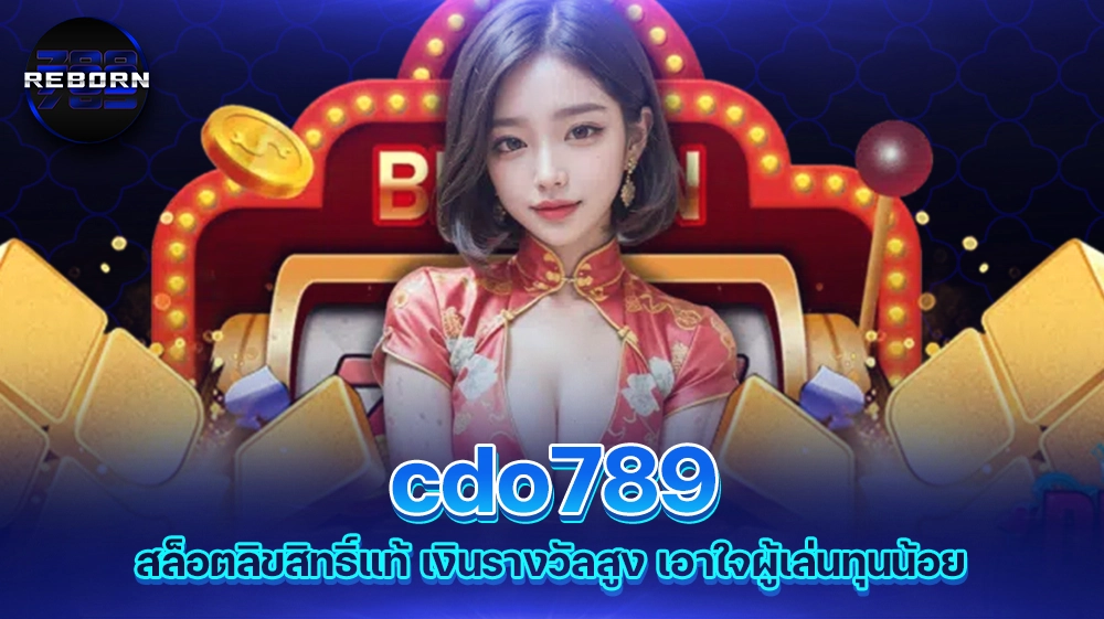 reborn789 cdo789 สล็อตลิขสิทธิ์แท้ เงินรางวัลสูง เอาใจผู้เล่นทุนน้อย