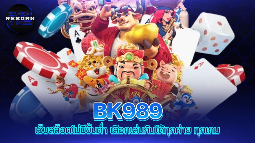 reborn789 BK989 เว็บสล็อตไม่มีขั้นต่ำ เลือกเล่นกันได้ทุกค่าย ทุกเกม