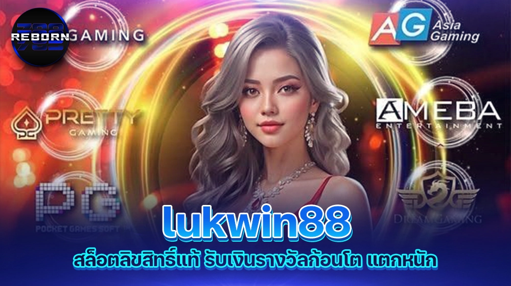 reborn789 lukwin88 สล็อตลิขสิทธิ์แท้ รับเงินรางวัลก้อนโต แตกหนัก