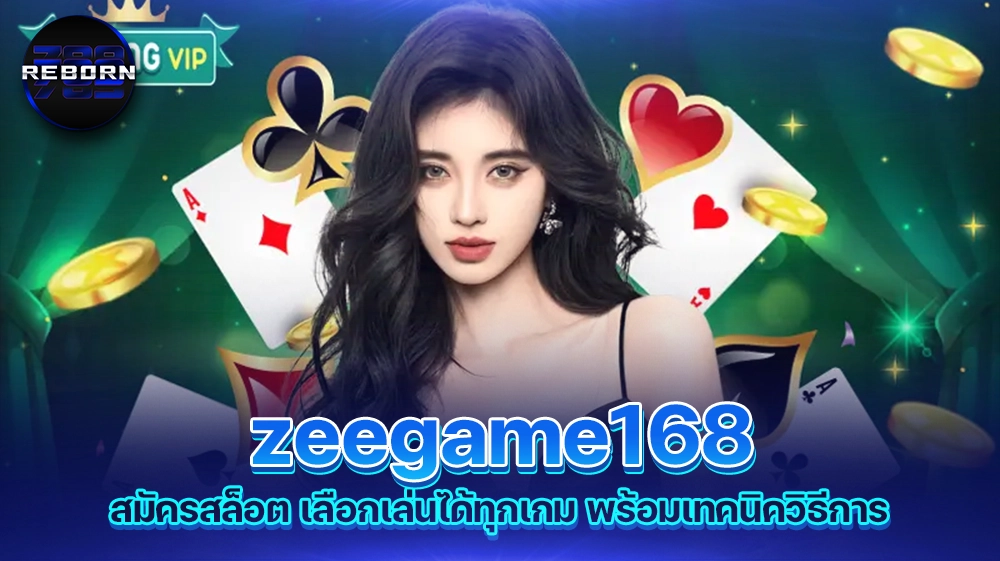 reborn789 zeegame168 สมัครสล็อต เลือกเล่นได้ทุกเกม พร้อมเทคนิควิธีการ