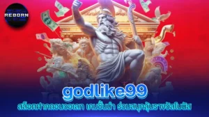 reborn789 godlike99 สล็อตฝากถอนวอเลท เกมชั้นนำ ร่วมสนุกลุ้นรางวัลโบนัส