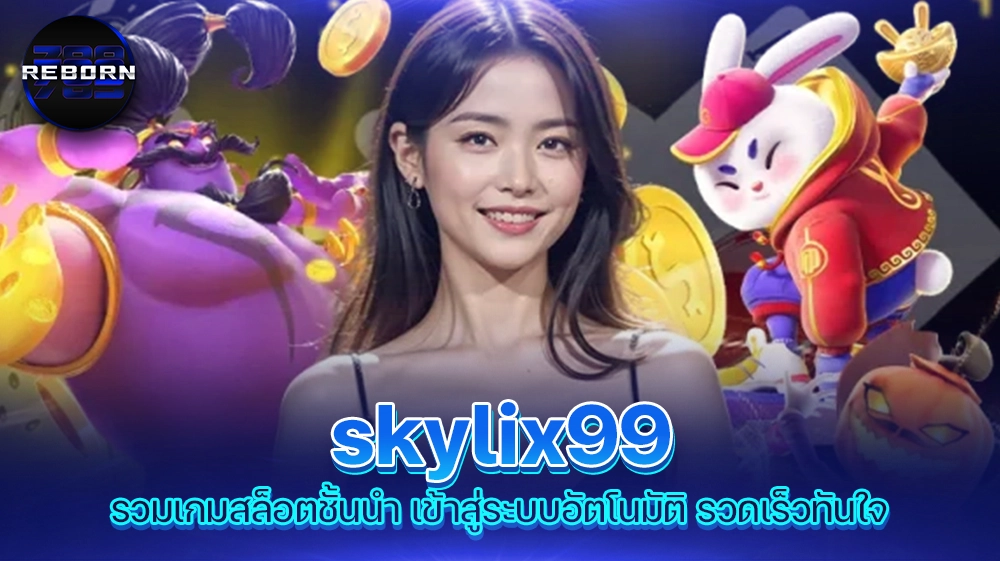 reborn789 skylix99 รวมเกมสล็อตชั้นนำ เข้าสู่ระบบอัตโนมัติ รวดเร็วทันใจ