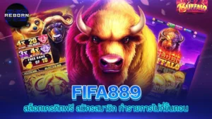 reborn789 FIFA889 สล็อตเครดิตฟรี สมัครสมาชิก ทำรายการไม่กี่ขั้นตอน