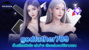 reborn789 godfather789 เว็บสล็อตมือถือ เล่นง่าย เลือกเล่นเกมได้ตามชอบ