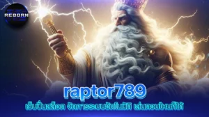 reborn789 raptor789 เว็บปั่นสล็อต จัดการระบบอัตโนมัติ เล่นตอนไหนก็ได้