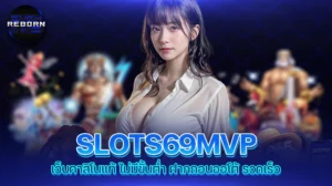 reborn789 SLOTS69MVP เว็บคาสิโนแท้ ไม่มีขั้นต่ำ ฝากถอนออโต้ รวดเร็ว