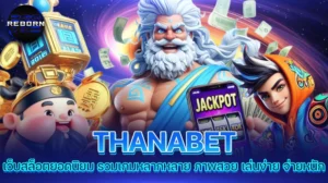 reborn789 THANABET เว็บสล็อตยอดนิยม รวมเกมหลากหลาย ภาพสวย เล่นง่าย จ่ายหนัก