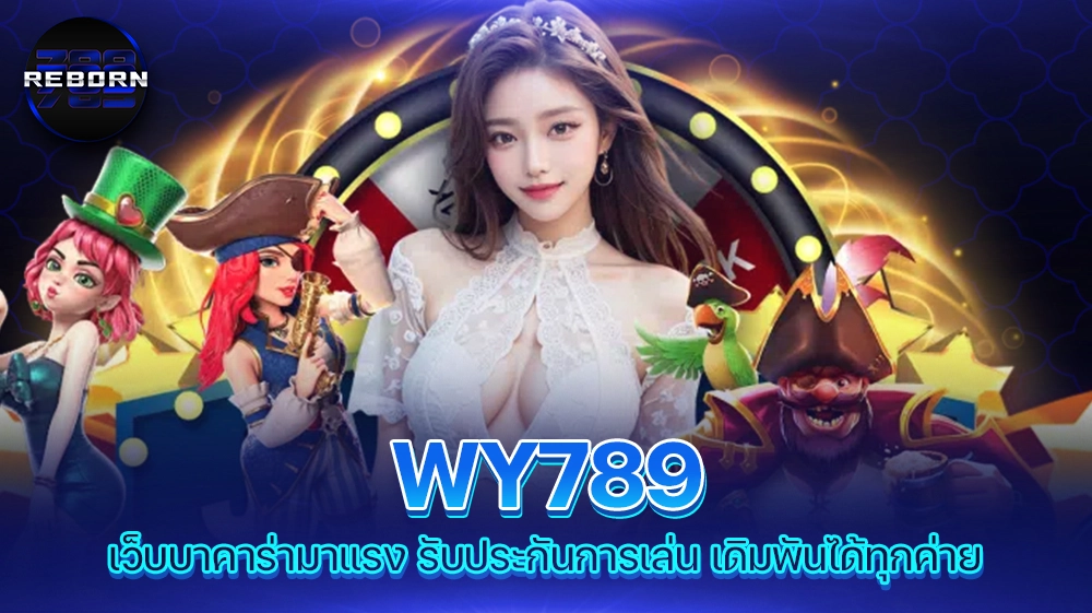 reborn789 WY789 เว็บบาคาร่ามาแรง รับประกันการเล่น เดิมพันได้ทุกค่าย