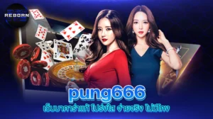 reborn789 pung666 เว็บบาคาร่าแท้ โปร่งใส จ่ายจริง ไม่มีโกง