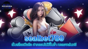reborn789 sealbet789 เว็บสล็อตมือถือ ฝากถอนไม่มีขั้นต่ำ ทดลองเล่นฟรี
