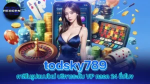 reborn789 todsky789 คาสิโนรูปแบบใหม่ บริการระดับ VIP ตลอด 24 ชั่วโมง