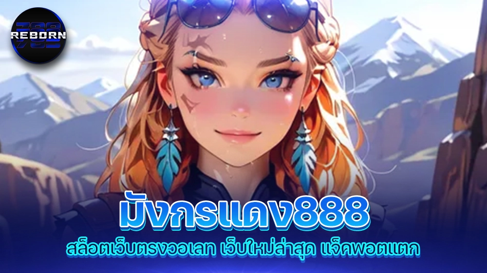reborn789 มังกรแดง888 สล็อตเว็บตรงวอเลท เว็บใหม่ล่าสุด แจ็คพอตแตก