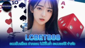 reborn789 LCBET888 รวมเว็บสล็อต ฝากถอน ไม่มีขั้นต่ำ ระบบออโต้ จ่ายไว