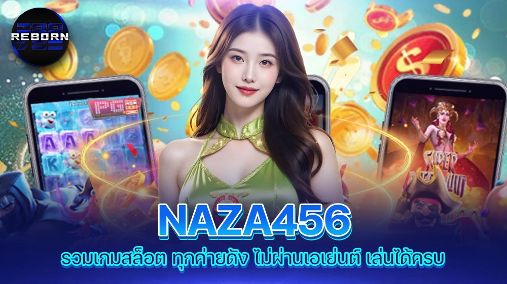 reborn789 NAZA456 รวมเกมสล็อต ทุกค่ายดัง ไม่ผ่านเอเย่นต์ เล่นได้ครบ