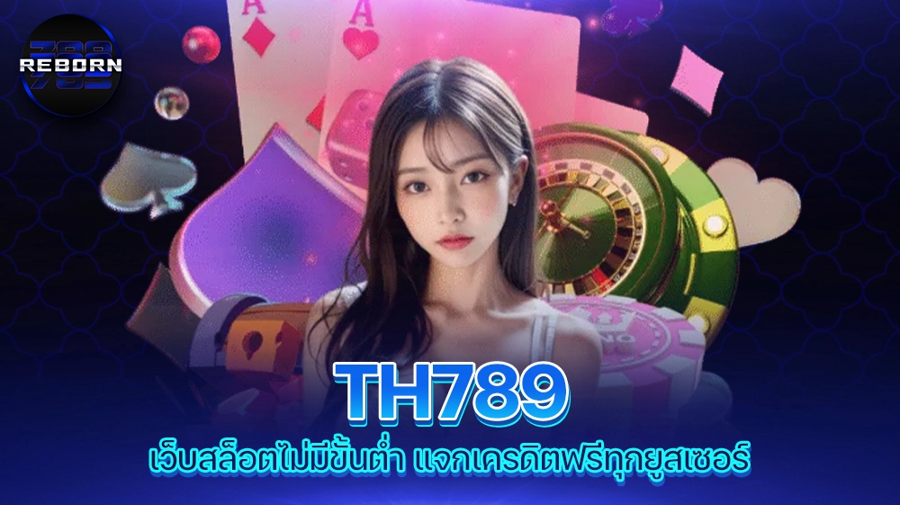 reborn789 TH789 เว็บสล็อตไม่มีขั้นต่ำ แจกเครดิตฟรีทุกยูสเซอร์