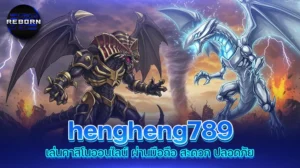 reborn789 hengheng789 เล่นคาสิโนออนไลน์ ผ่านมือถือ สะดวก ปลอดภัย