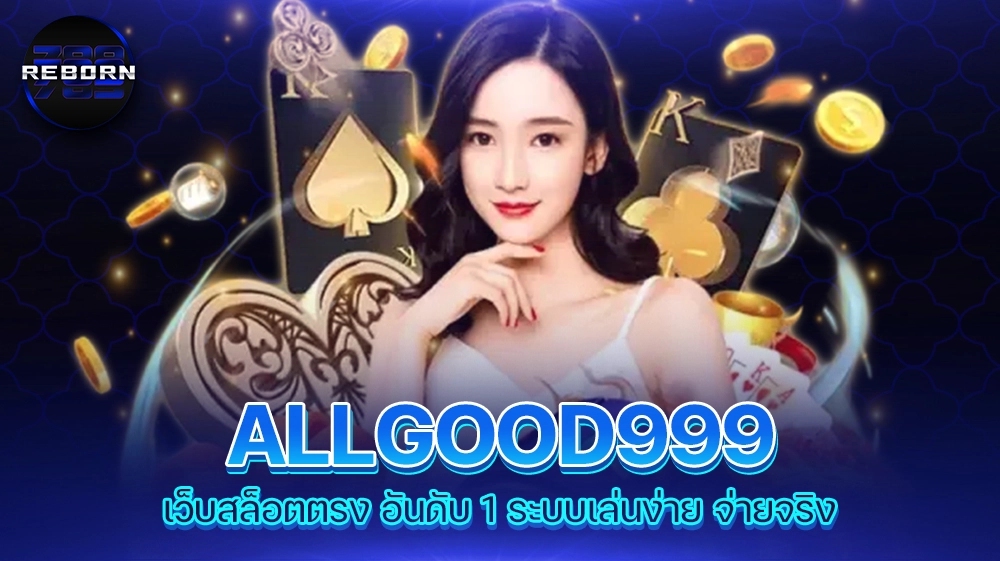reborn789 ALLGOOD999 เว็บสล็อตตรง อันดับ 1 ระบบเล่นง่าย จ่ายจริง