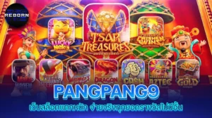 reborn789 PANGPANG9 เว็บสล็อตแตกหนัก จ่ายจริงทุกยอดรางวัลไม่มีอั้น