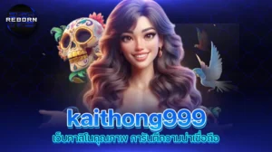 reborn789 kaithong999 เว็บคาสิโนคุณภาพ การันตีความน่าเชื่อถือ