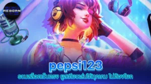 reborn789 pepsi123 รวมสล็อตเว็บตรง ยูสเดียวเล่นได้ทุกเกม ไม่ต้องโยก
