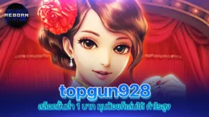 reborn789 topgun928 สล็อตขั้นต่ำ 1 บาท ทุนน้อยก็เล่นได้ กำไรสูง