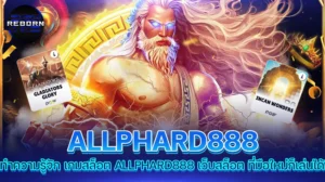 reborn789 ทำความรู้จัก เกมสล็อต ALLPHARD888 เว็บสล็อต ที่มือใหม่ก็เล่นได้