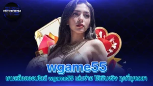 reborn789 เกมสล็อตออนไลน์ wgame55 เล่นง่าย ได้เงินจริง ทุกที่ทุกเวลา
