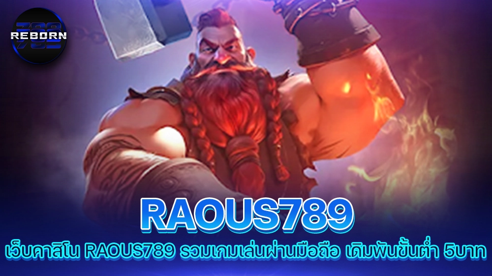 reborn789 เว็บคาสิโน RAOUS789 รวมเกมเล่นผ่านมือถือ เดิมพันขั้นต่ำ 5บาท