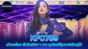 reborn789 KFC789 สมัครสล็อต เริ่มต้นเพียง 1 บาท ทุนน้อยก็ลุ้นรางวัลใหญ่ได้