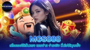 reborn789 MGS888 สล็อตออโต้เว็บตรง แตกง่าย จ่ายจริง มั่นใจได้ทุกครั้ง