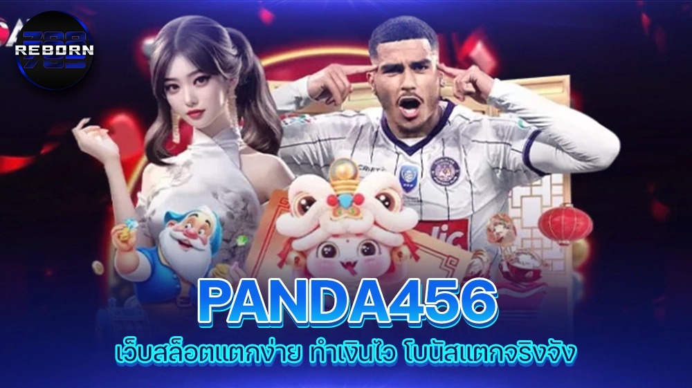 reborn789 PANDA456 เว็บสล็อตแตกง่าย ทำเงินไว โบนัสแตกจริงจัง