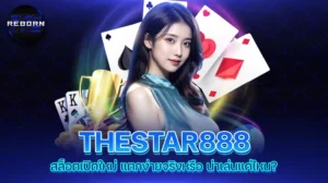 reborn789 THESTAR888 สล็อตเปิดใหม่ แตกง่ายจริงหรือ น่าเล่นแค่ไหน