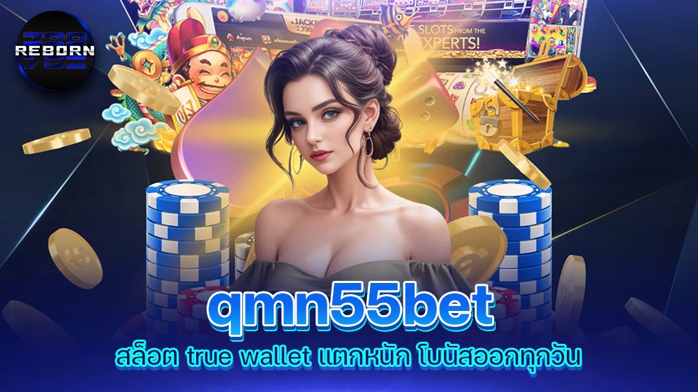 reborn789 qmn55bet สล็อต true wallet แตกหนัก โบนัสออกทุกวัน