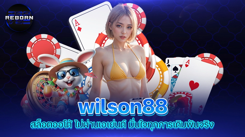 reborn789 wilson88 สล็อตออโต้ ไม่ผ่านเอเย่นต์ มั่นใจทุกการเดิมพันจริง